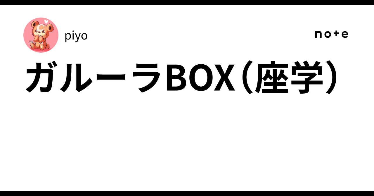 ガルーラBOX（座学）｜piyo