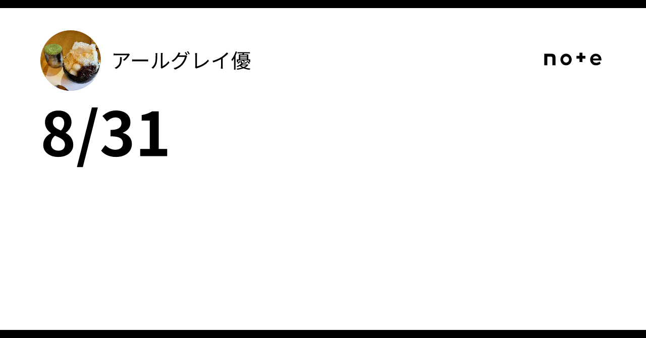 8/31｜アールグレイ優