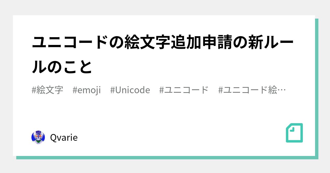 ユニコードの絵文字追加申請の新ルールのこと Qvarie Note