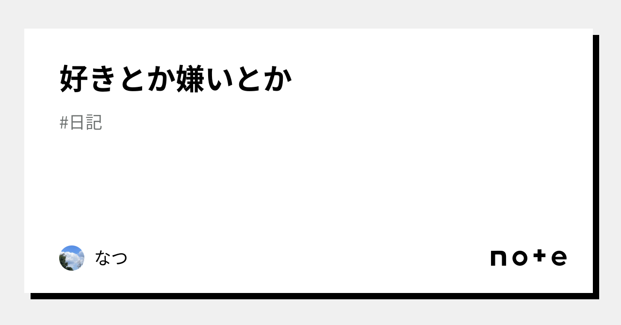 好きとか嫌いとか｜なつ