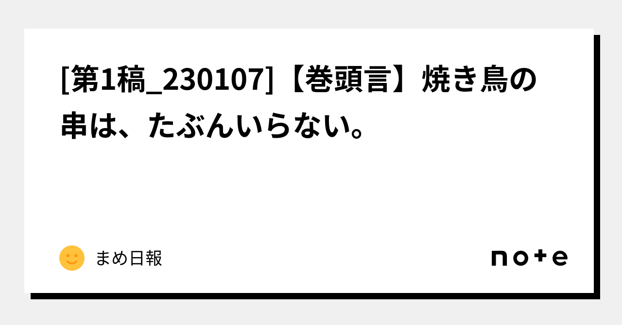 第1稿230107 【巻頭言】焼き鳥の串は、たぶんいらない。｜まめ日報｜note 4276