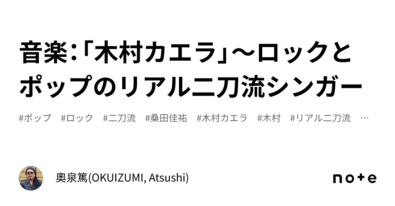 音楽：「木村カエラ」～ロックとポップのリアル二刀流シンガー｜奧泉篤(OKUIZUMI