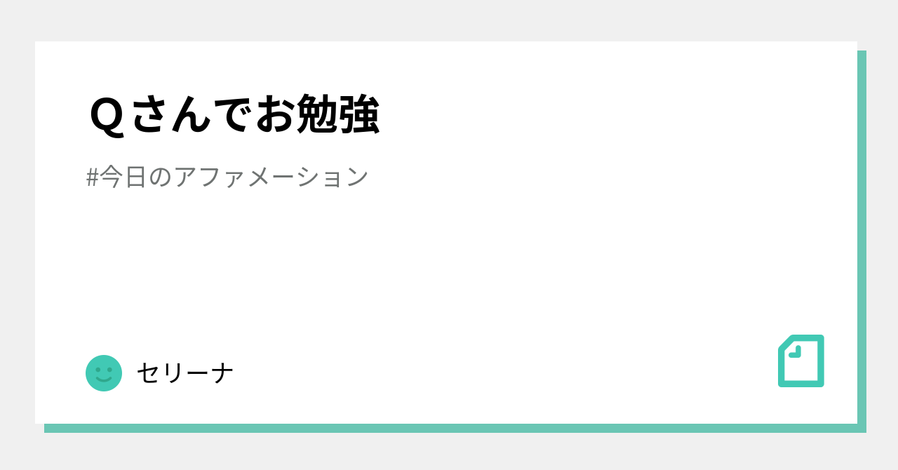 Ｑさんでお勉強｜セリーナ