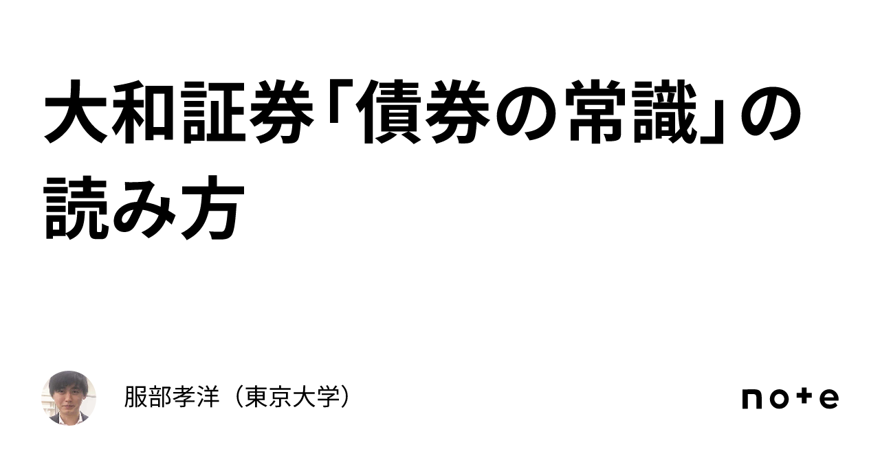 大和証券「債券の常識」の読み方｜服部孝洋（東京大学）