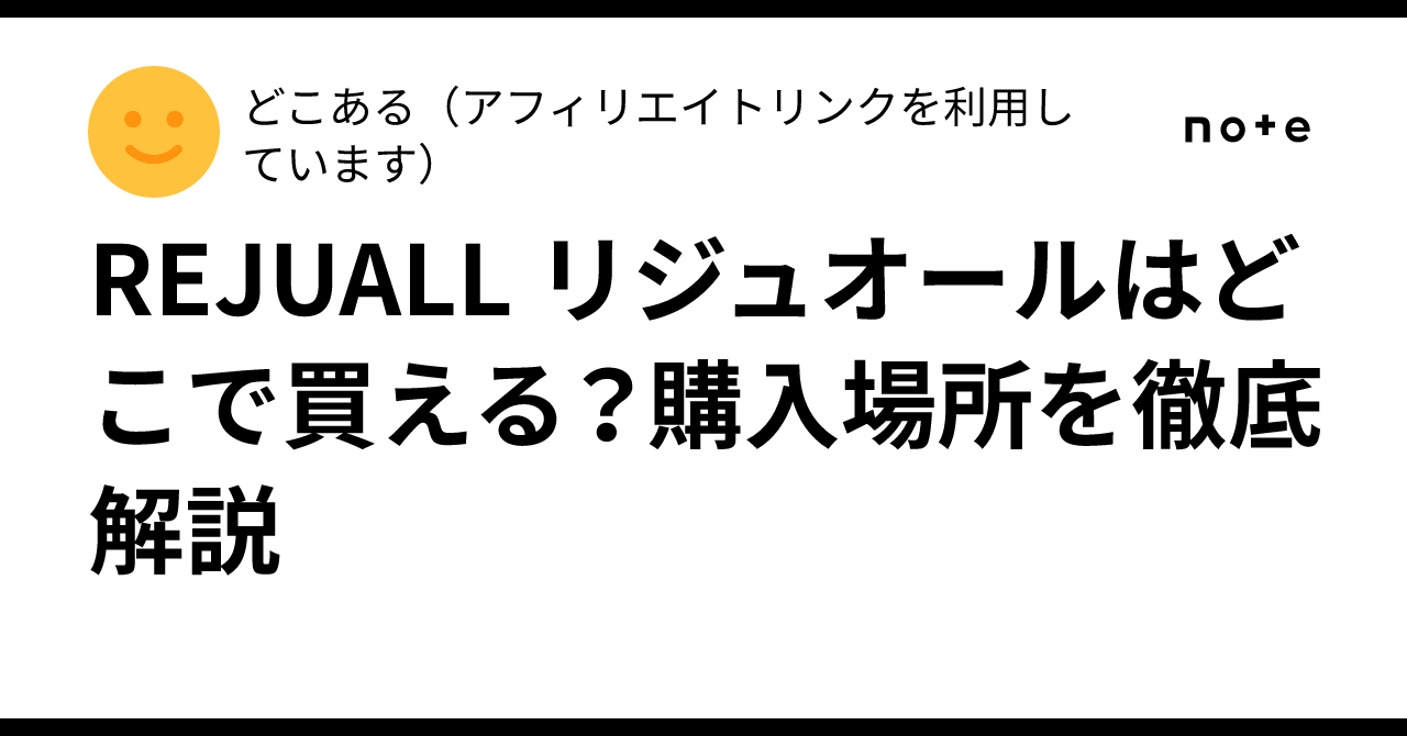 REJUALL リジュオールはどこで買える？購入場所を徹底解説｜どこ