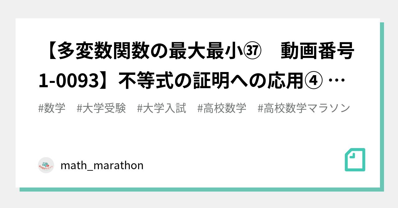 多変数関数の最大最小㊲ 動画番号1-0093】不等式の証明への応用④ 数学