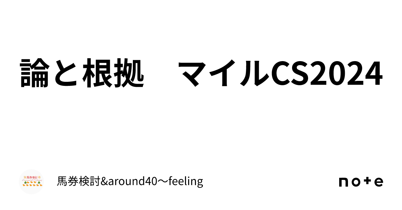 論と根拠　マイルCS2024｜馬券検討&around40〜feeling