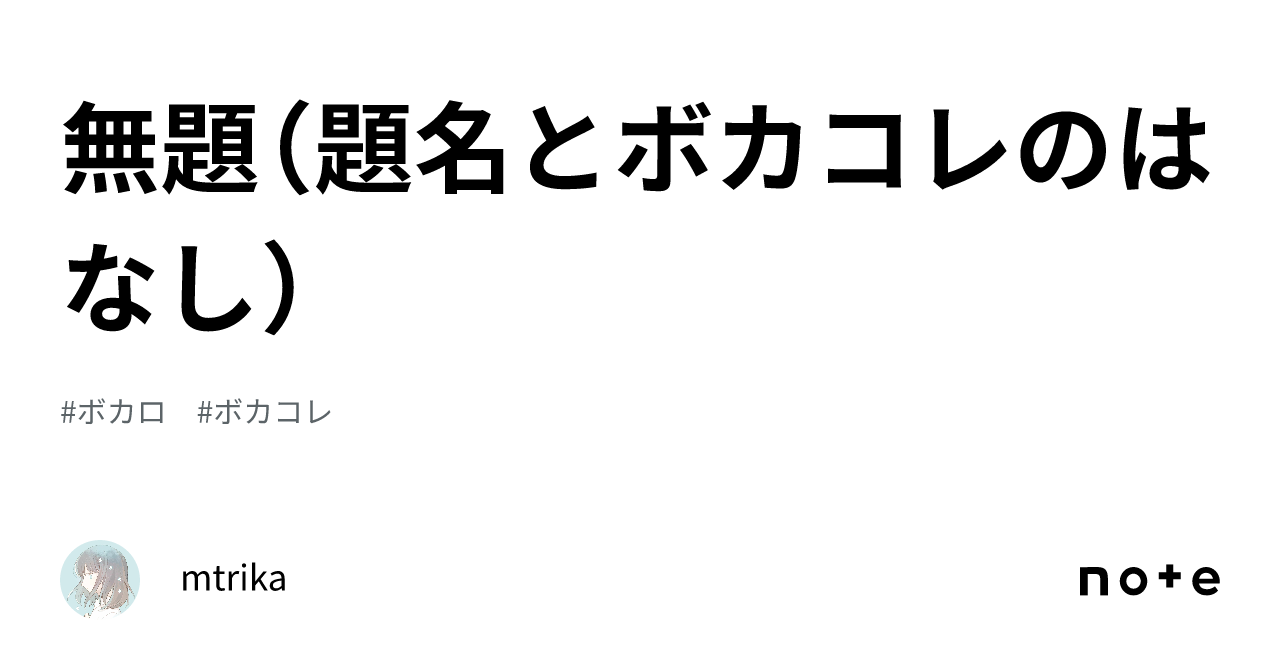 無題（題名とボカコレのはなし）｜mtrika
