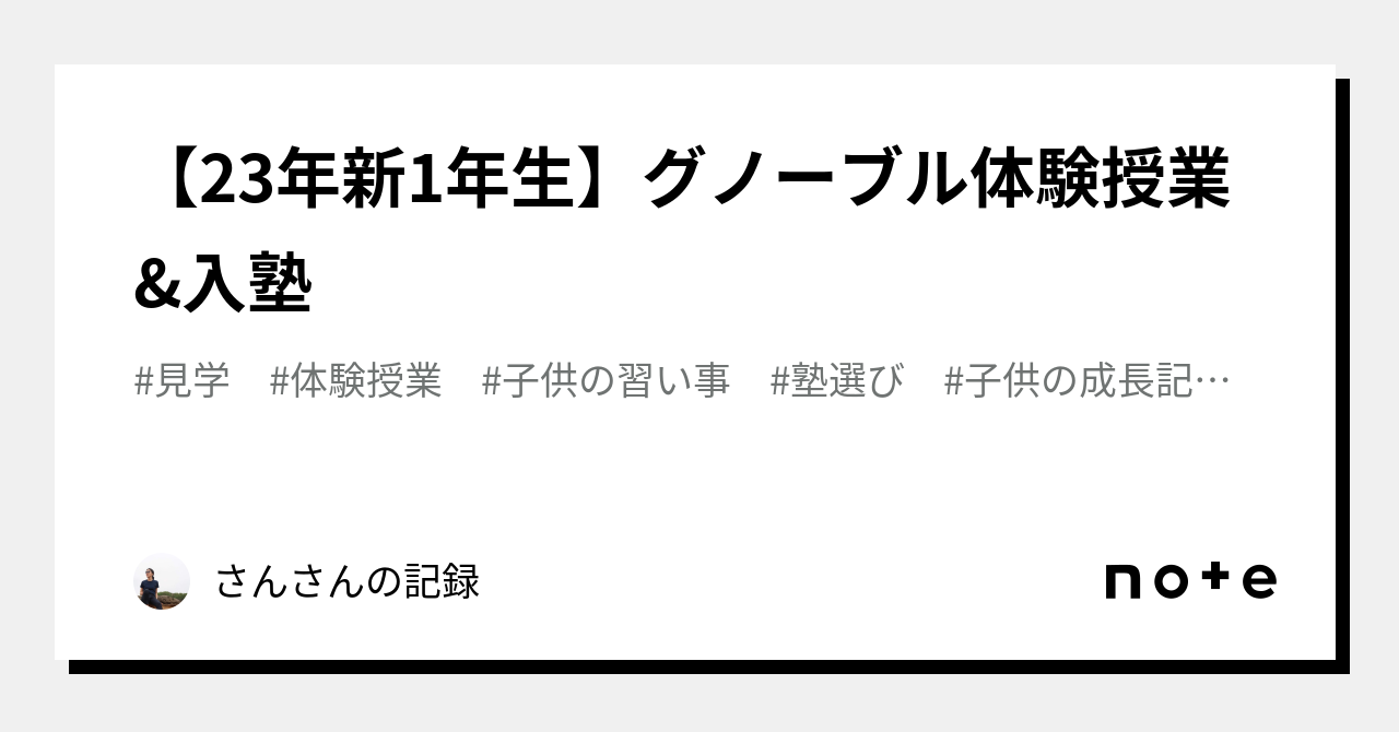 23年新1年生】グノーブル体験授業&入塾｜さんさんの記録