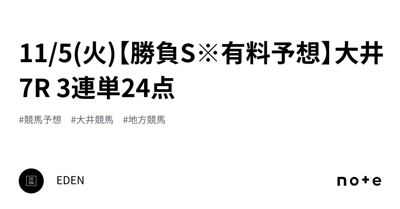 11/5(火)【勝負S※有料予想】大井7R 3連単24点｜EDEN