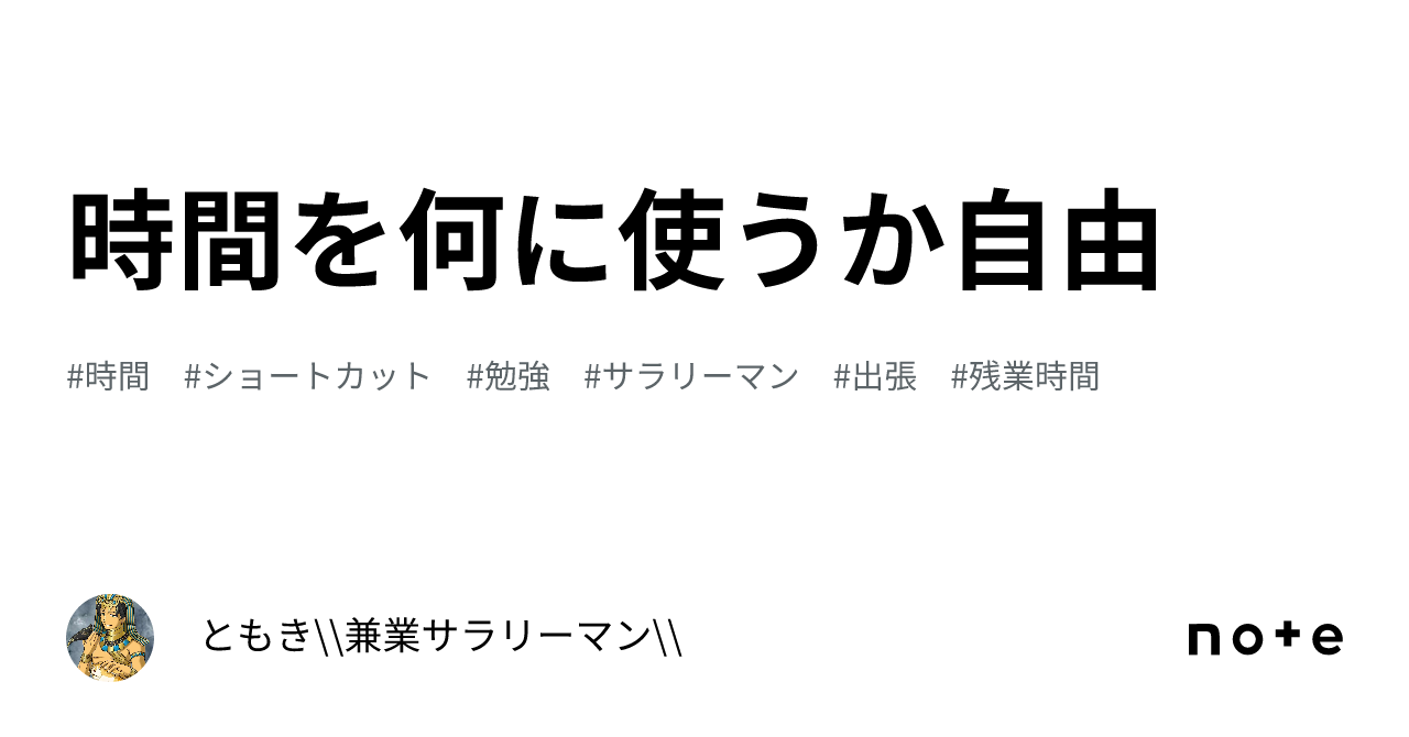 時間を何に使うか自由｜ともき 兼業サラリーマン