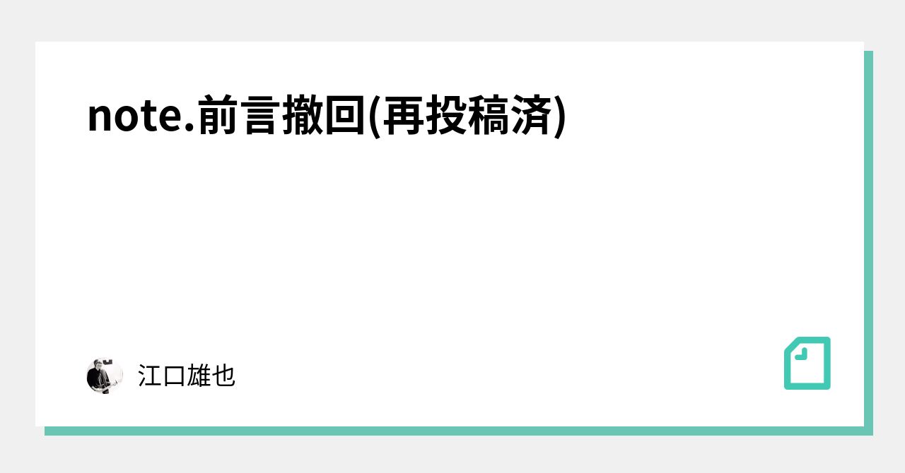 note.前言撤回(再投稿済)｜江口雄也