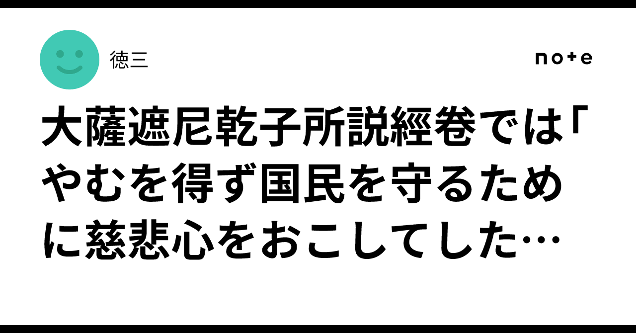 大薩遮尼乾子所説經卷では「やむを得ず国民を守るために慈悲心をおこしてした戦争は肯定される」としています｜徳三