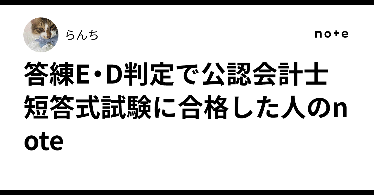 答練E・D判定で公認会計士短答式試験に合格した人のnote｜らんち
