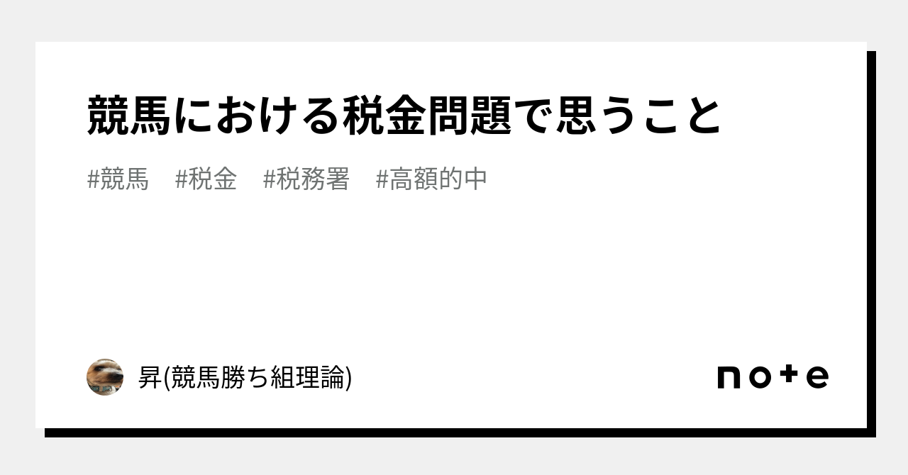 競馬における税金問題で思うこと｜昇(ダート予想家)