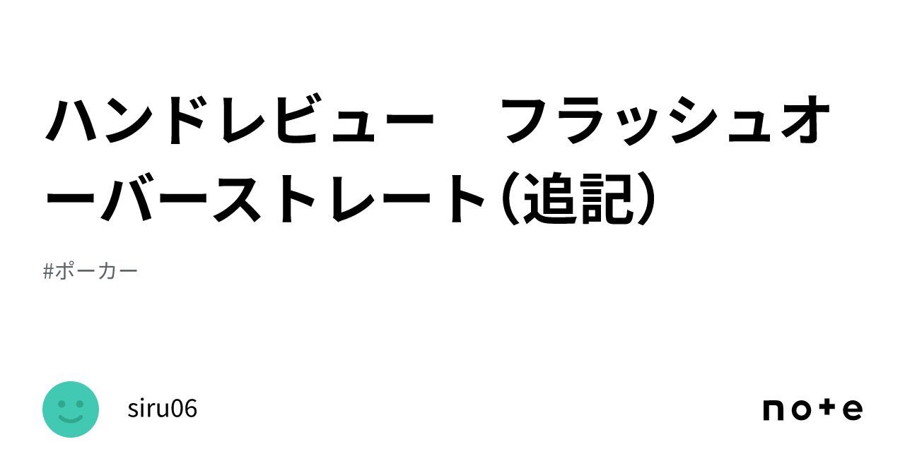 ハンドレビュー フラッシュオーバーストレート（追記）｜siru06