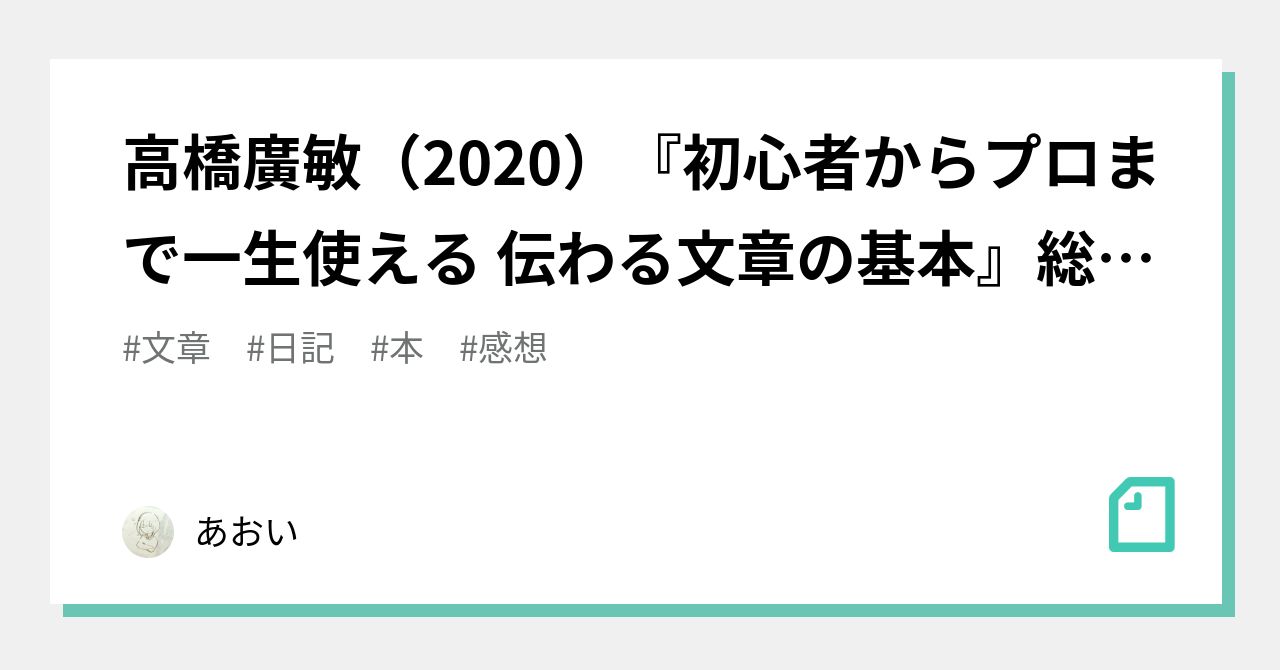 高橋廣敏（2020）『初心者からプロまで一生使える 伝わる文章の基本』総合法令出版｜あおい