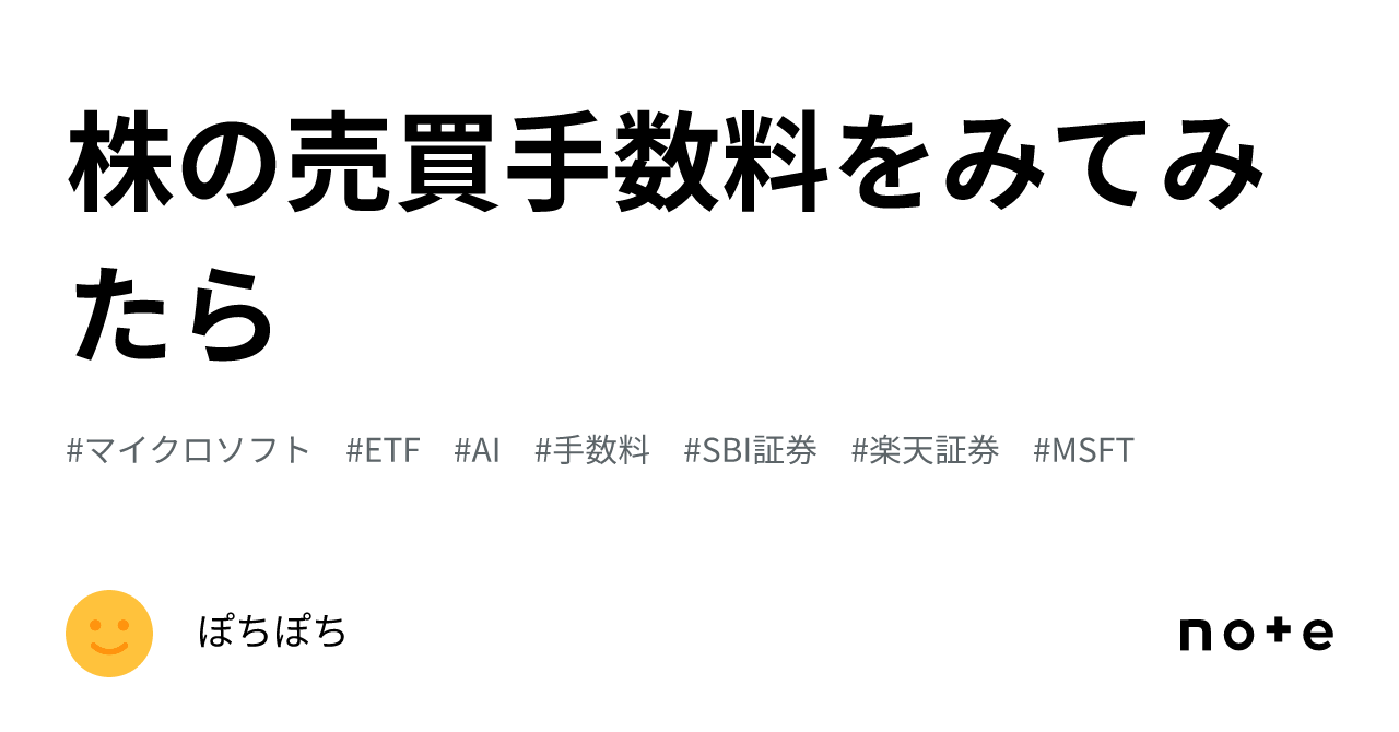 株の売買手数料をみてみたら｜ぽちぽち