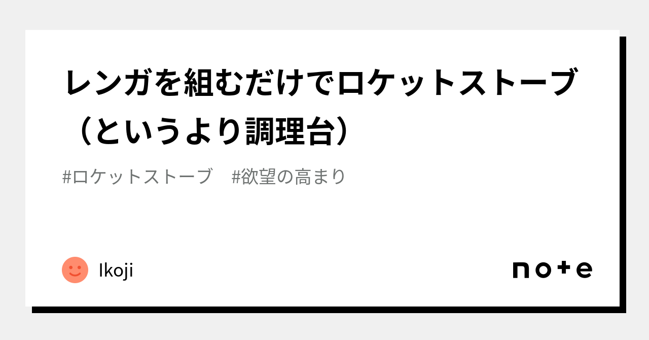 レンガを組むだけでロケットストーブ（というより調理台）｜Ikoji