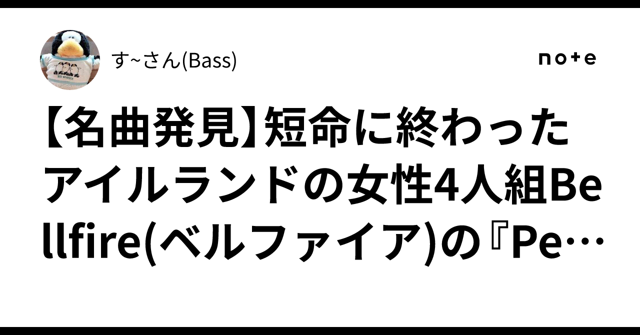名曲発見】短命に終わったアイルランドの女性4人組Bellfire(ベル 