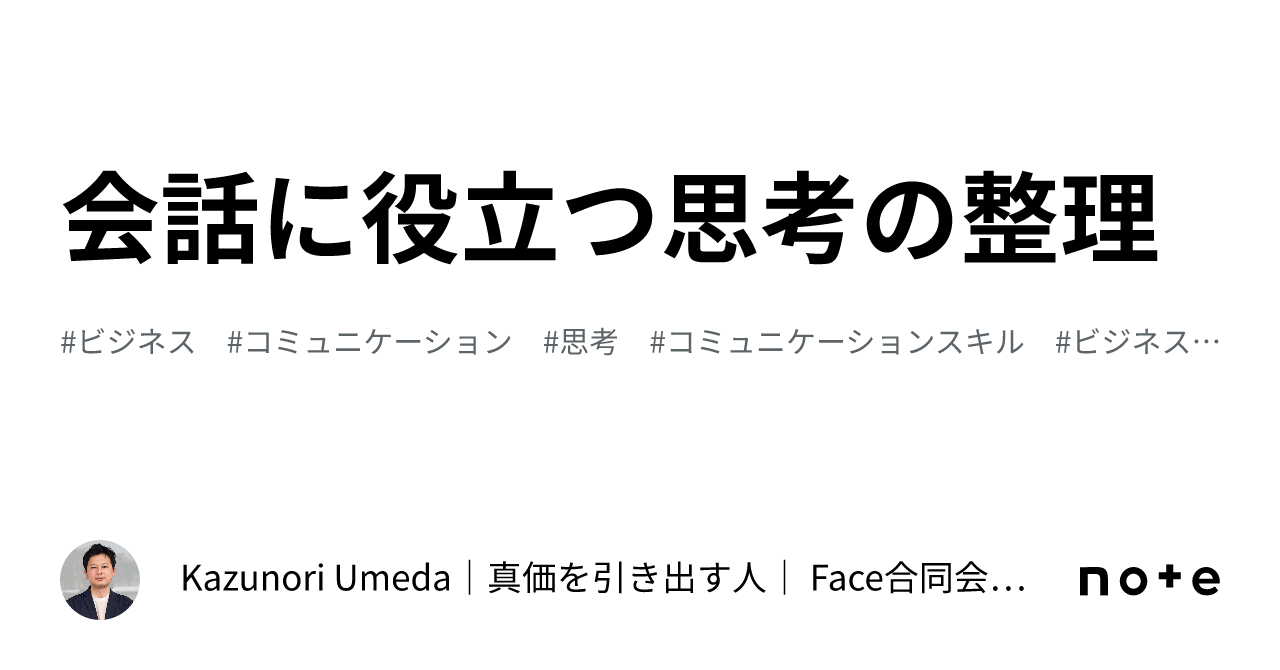 会話に役立つ思考の整理｜kazunori Umeda｜真価を引き出す人｜ Face合同会社foundercoo 8181