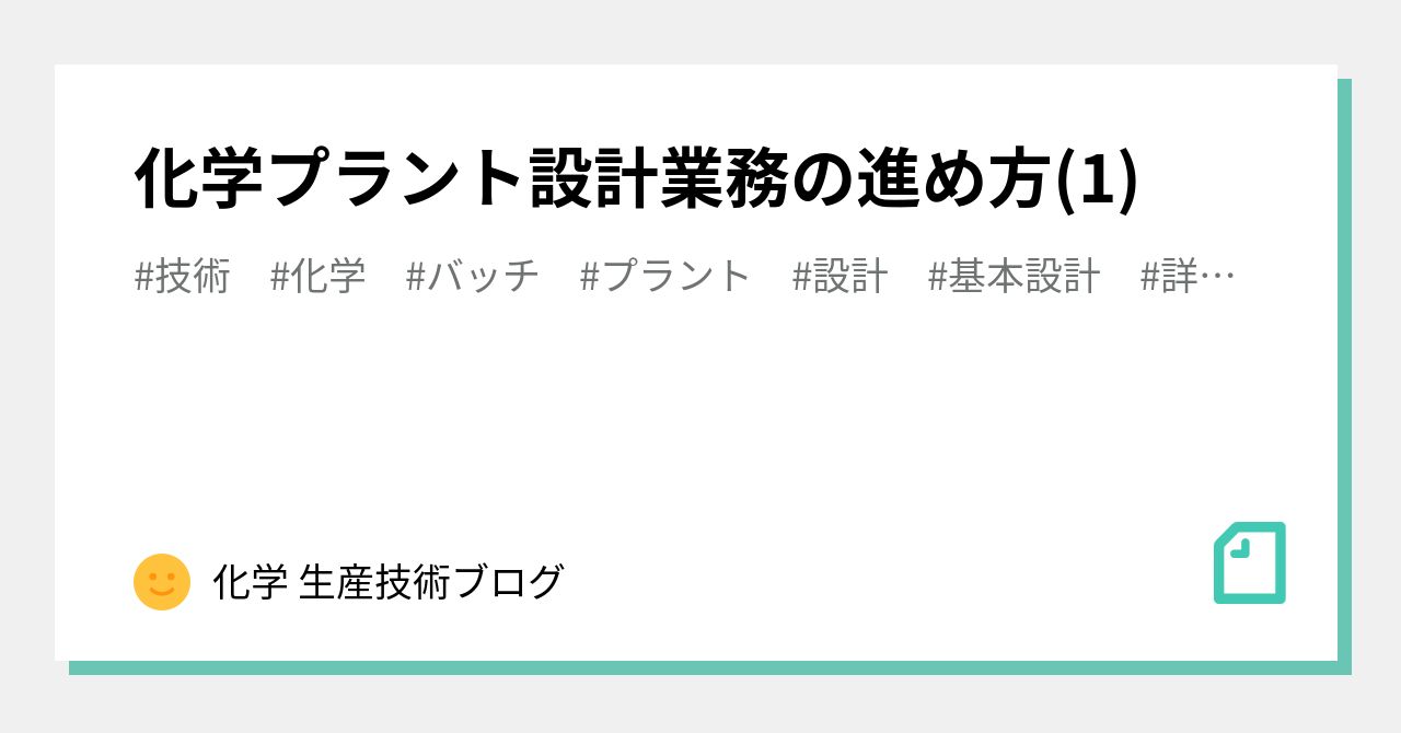 化学プラント設計業務の進め方(1)｜化学 生産技術ブログ