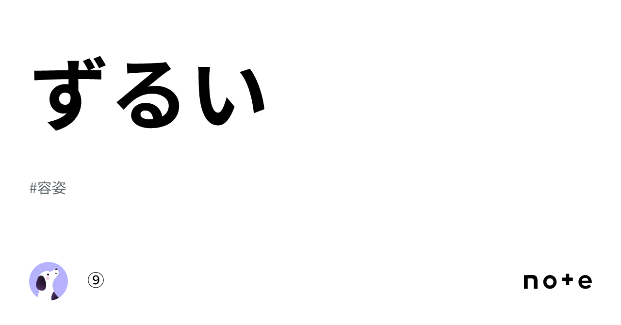ずるい｜⑨