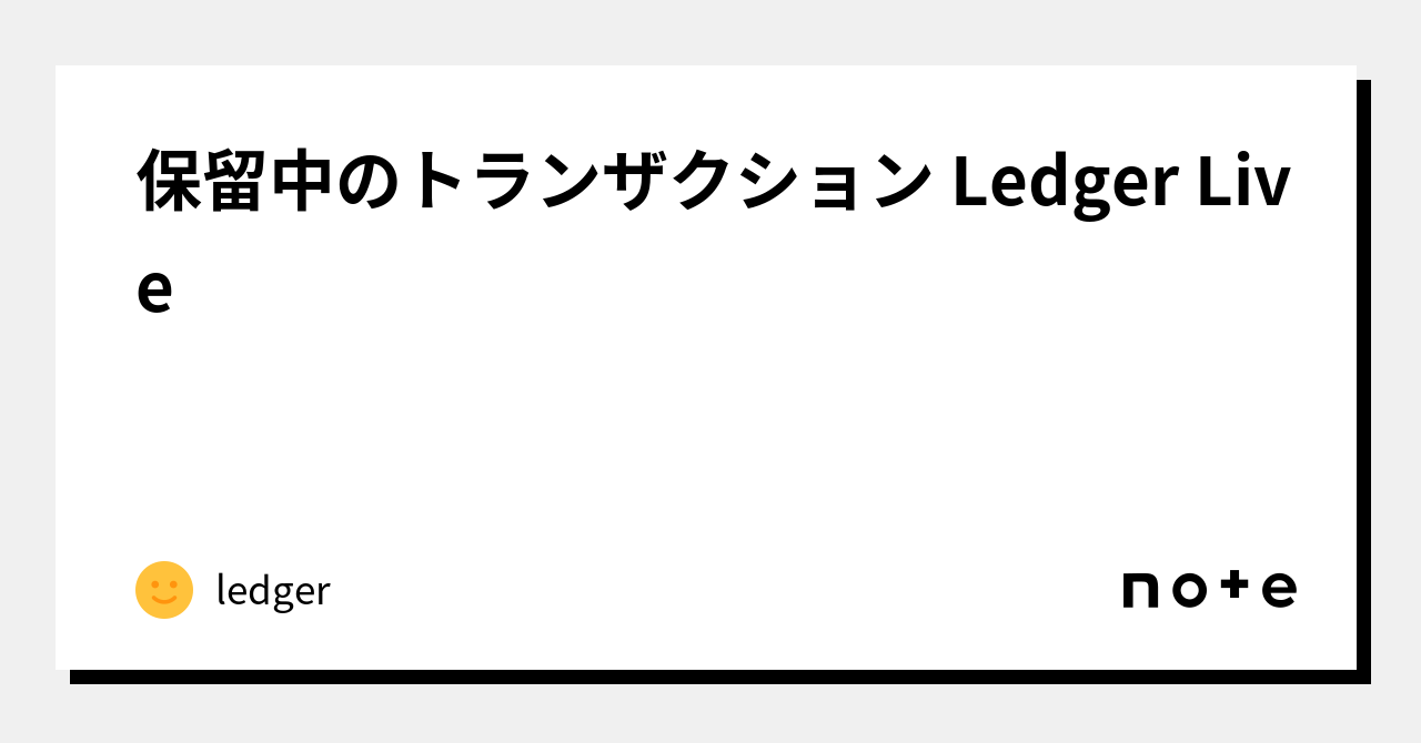 保留中のトランザクション Ledger Live｜ledger