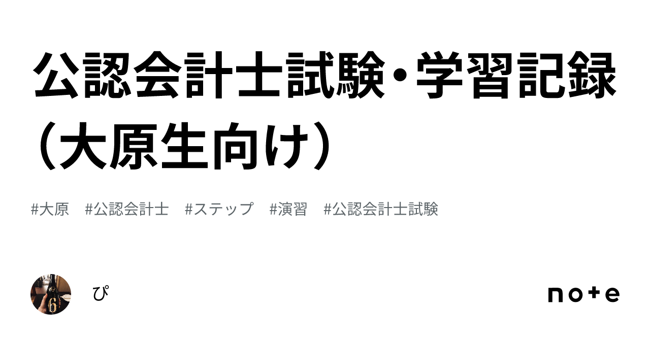 公認会計士試験・学習記録（大原生向け）｜ぴ