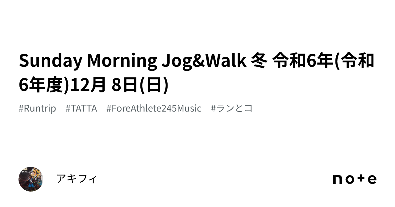 Sunday Morning Jog&Walk ️冬 令和6年(令和6年度)12月 8日(日)|アキフィ
