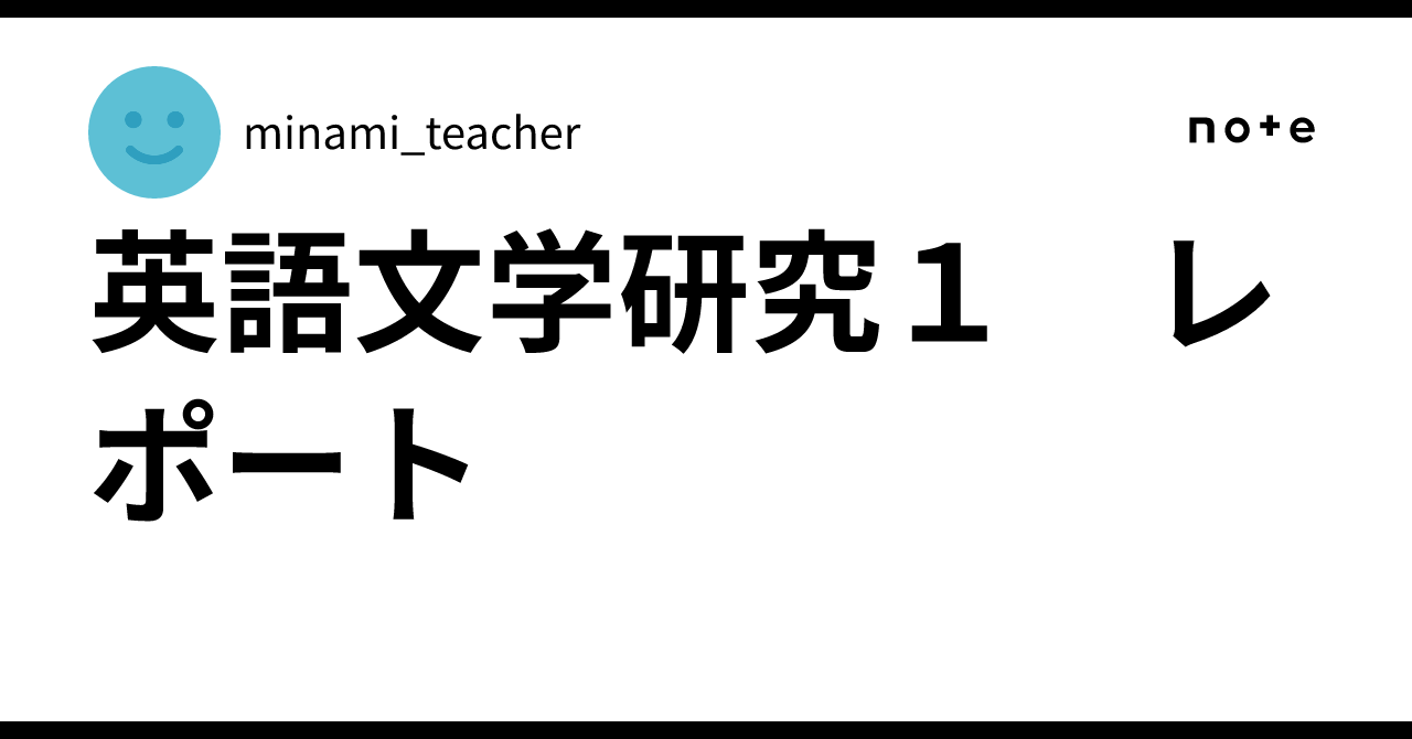 英語文学研究1 レポート｜minami_teacher