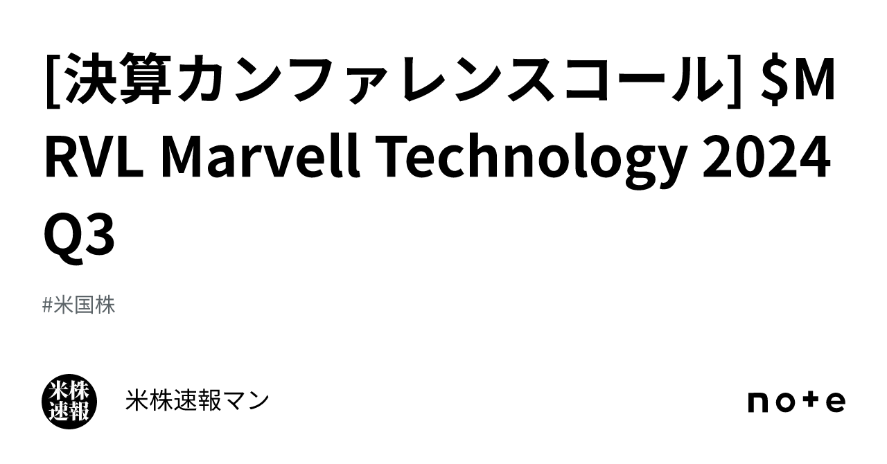 [決算カンファレンスコール] MRVL Marvell Technology 2024 Q3｜米株速報マン