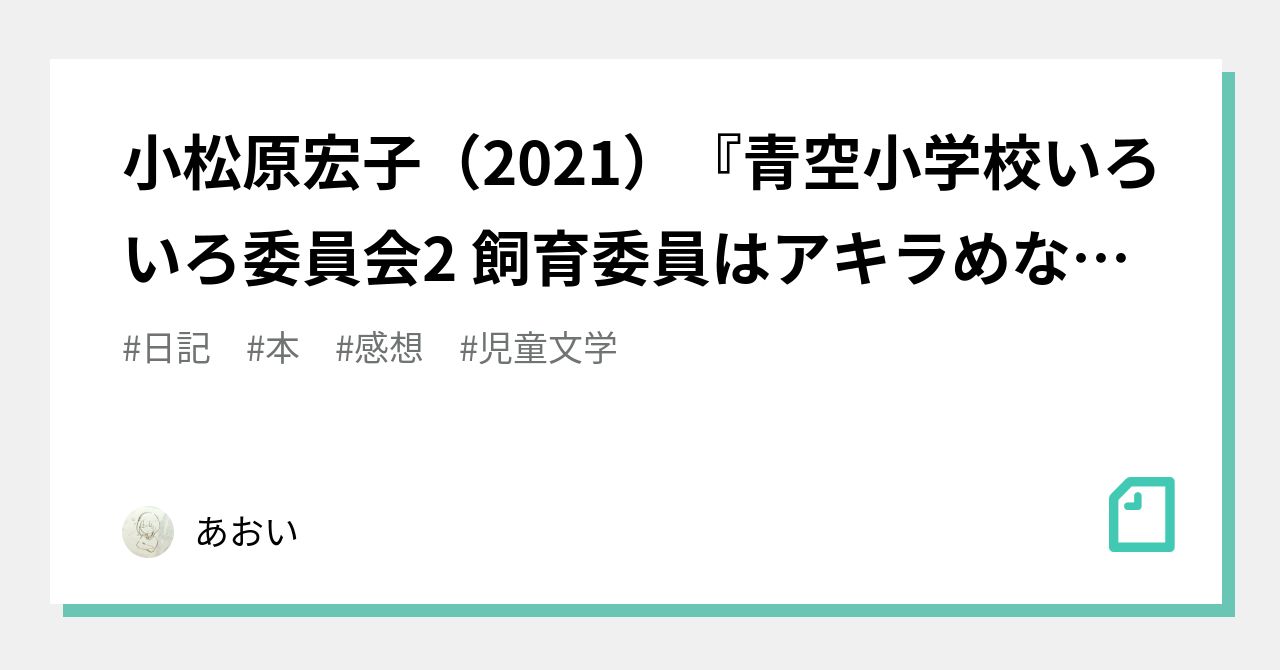 小松原宏子（2021）『青空小学校いろいろ委員会2 飼育委員はアキラめ