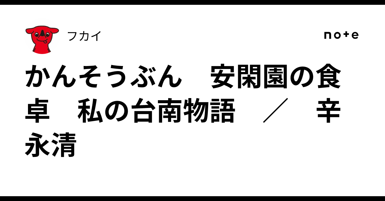 かんそうぶん 安閑園の食卓 私の台南物語 ／ 辛永清｜フカイ