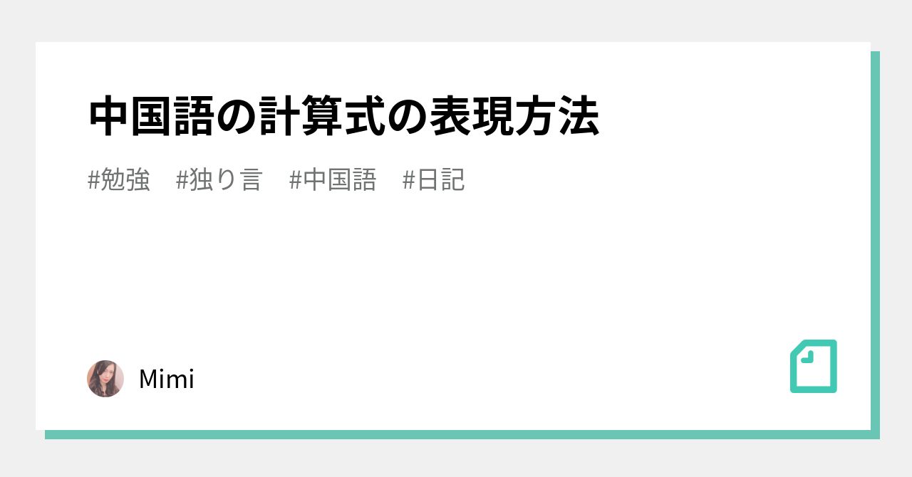 中国語の計算式の表現方法｜Mimi