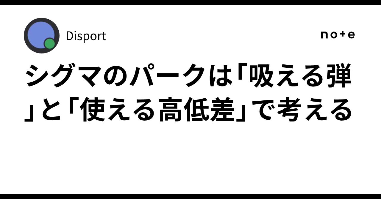 シグマのパークは「吸える弾」と「使える高低差」で考える