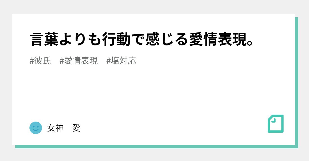 言葉よりも行動で感じる愛情表現。｜女神 愛