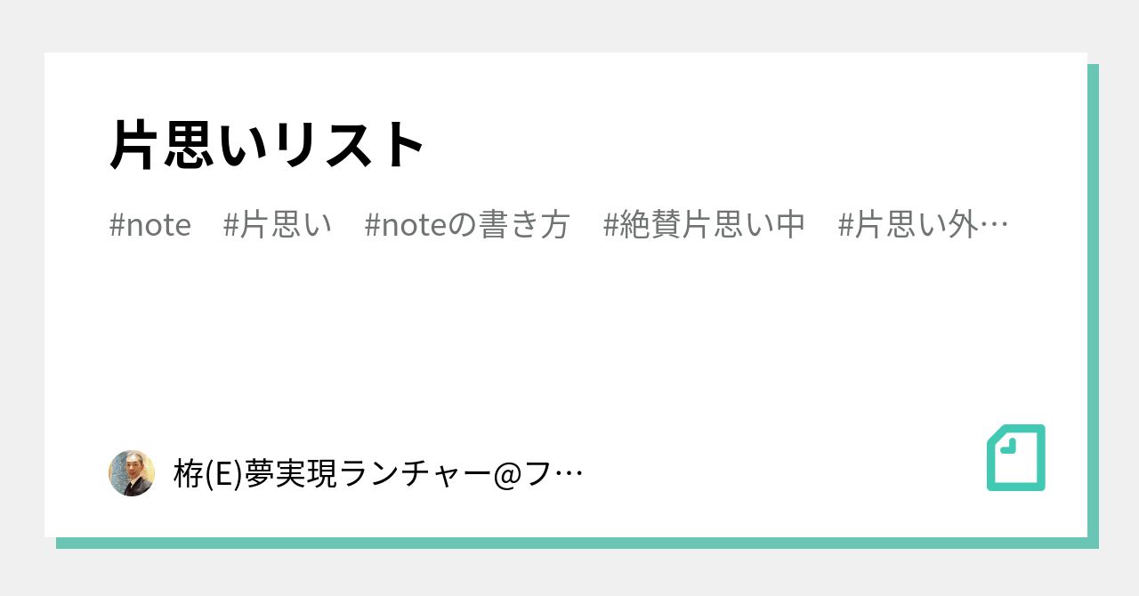 絶賛片思い中 の新着タグ記事一覧 Note つくる つながる とどける