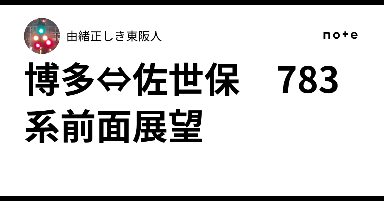 博多⇔佐世保 783系前面展望｜由緒正しき東阪人