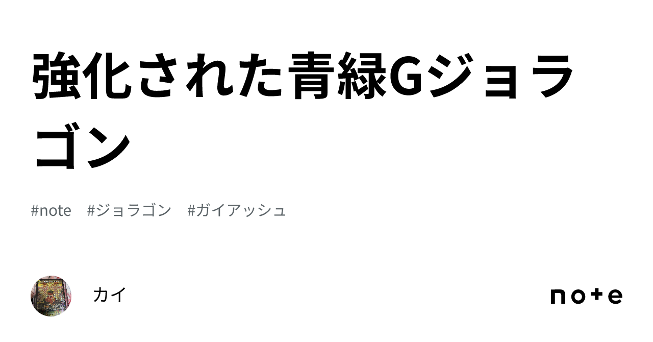 青緑Gジョラゴンの解説｜カイ