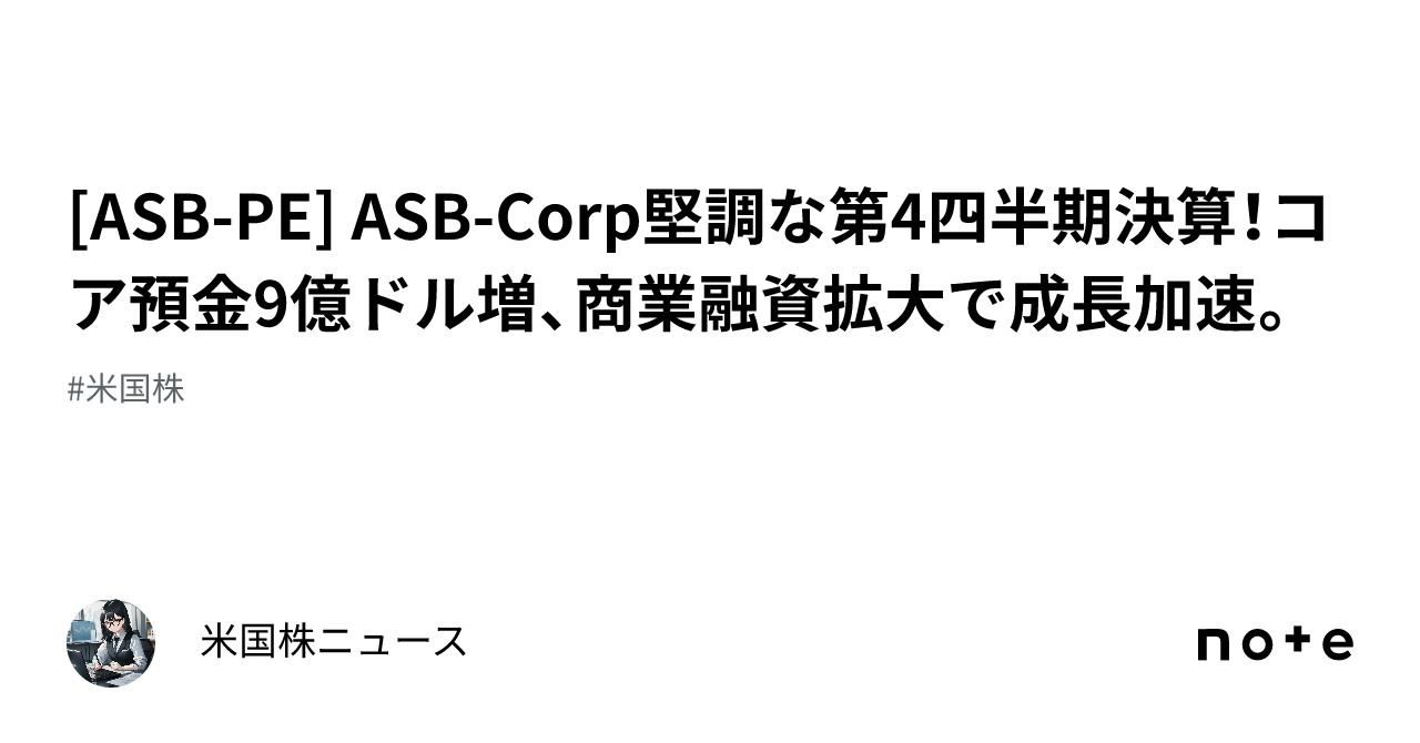 [ASB-PE] ASB-Corp堅調な第4四半期決算！コア預金9億ドル増、商業融資拡大で成長加速。｜米国株ニュース