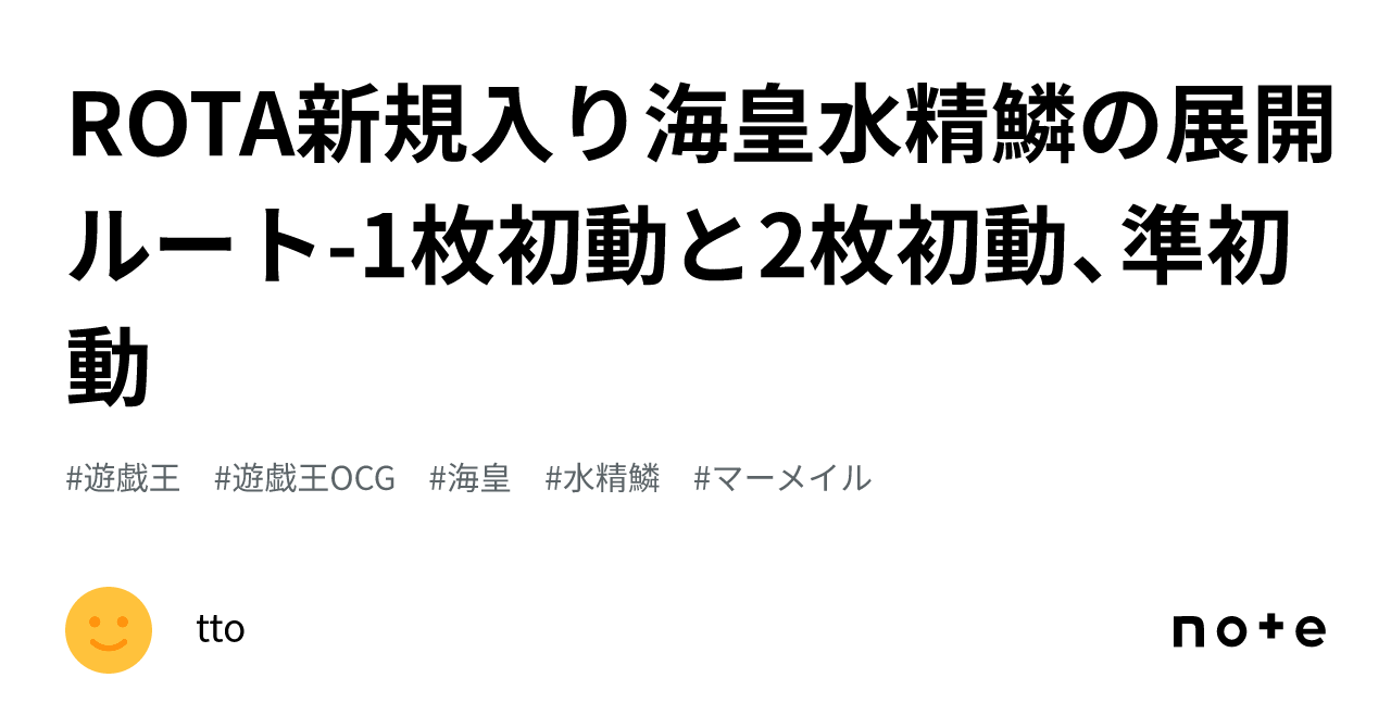 ROTA新規入り海皇水精鱗の展開ルート-1枚初動と2枚初動、準初動｜tto
