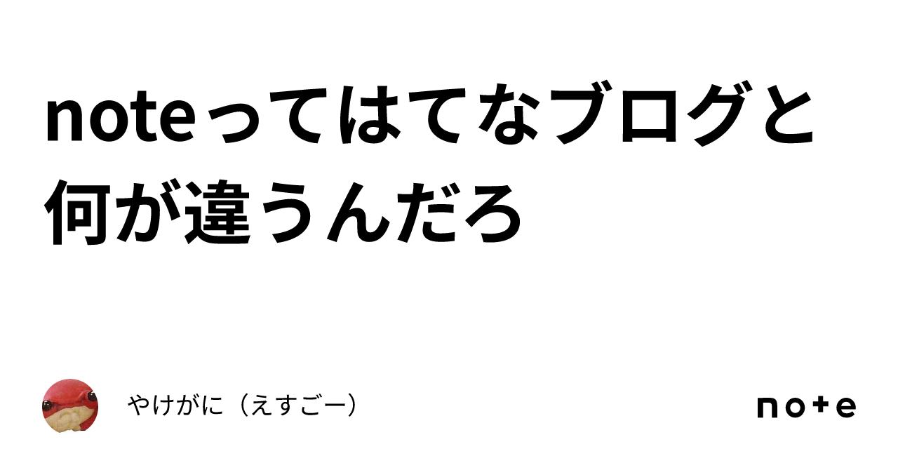 noteってはてなブログと何が違うんだろ｜やけがに（えすごー）