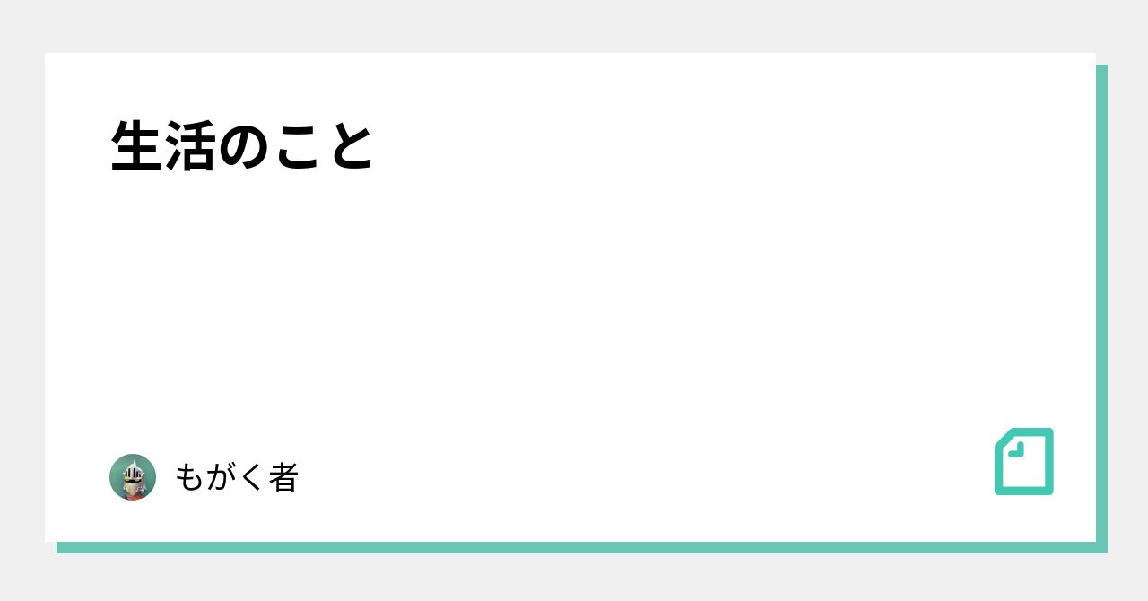 生活のこと|もがく者