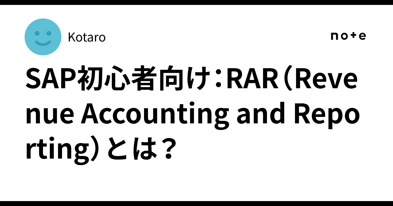 SAP初心者向け：RAR（Revenue Accounting and Reporting）とは？｜Kotaro