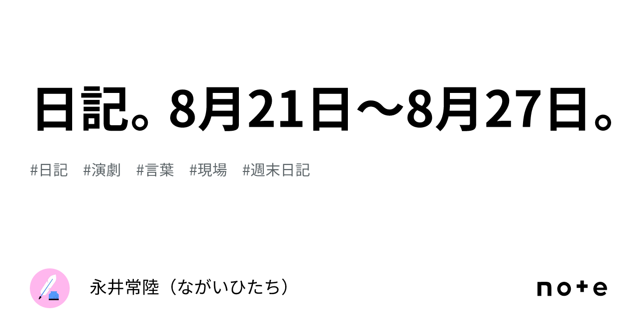 日記。8月21日〜8月27日。｜永井常陸（ながいひたち）