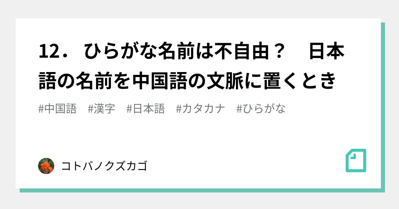 12 ひらがな名前は不自由 日本語の名前を中国語の文脈に置くとき コトバノクズカゴ Note