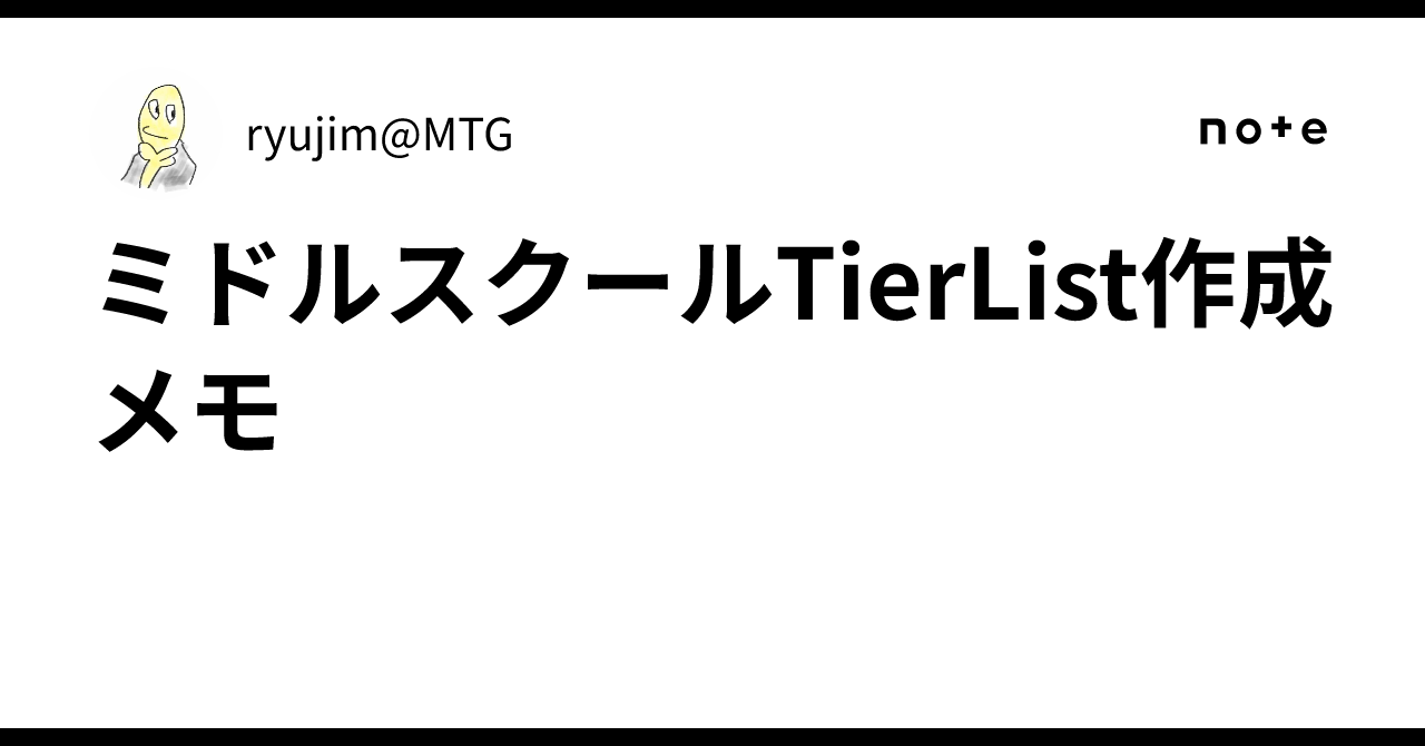 ミドルスクールTierList作成メモ｜ryujim@MTG