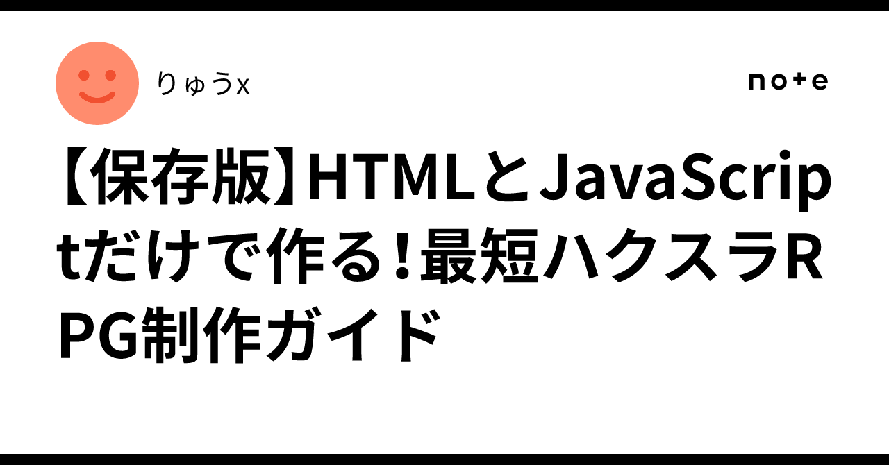[보존판]HTML과 JavaScript만으로 만든다! 최단기 핵앤슬래시 RPG 제작 가이드｜りゅうx