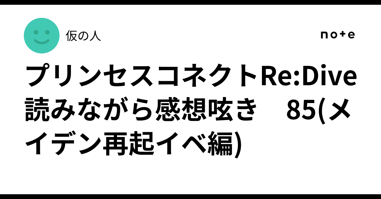 プリンセスコネクトRe:Dive 読みながら感想呟き　85(メイデン再起イベ編)
